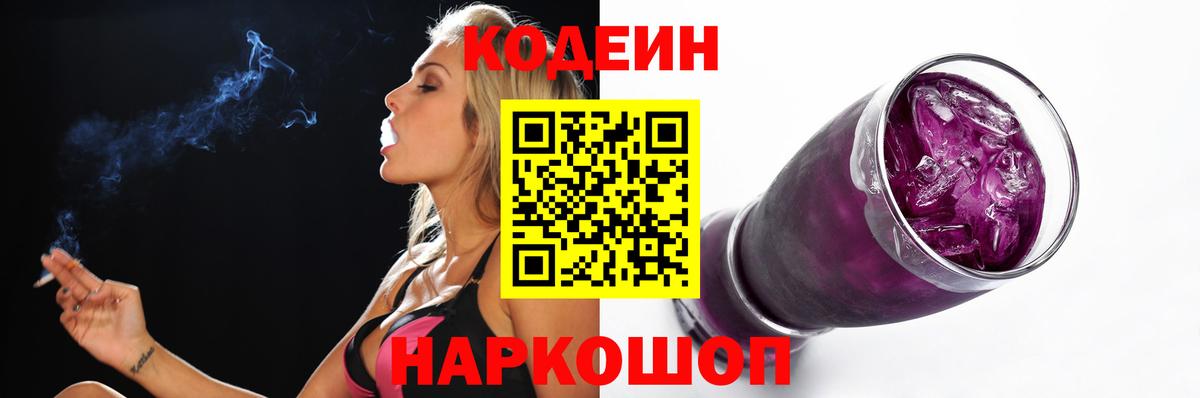 Codein напиток Lean (лин) Нижнекамск